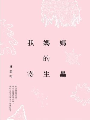 cover image of 我媽媽的寄生蟲
